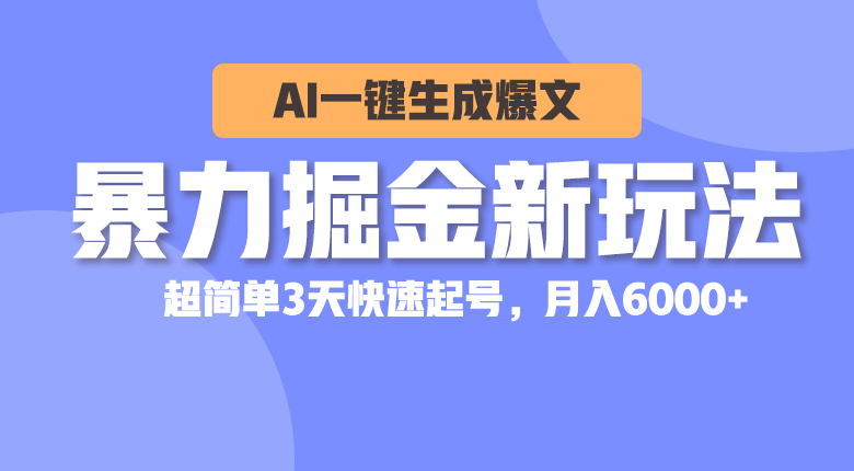 （10684期）暴力掘金新玩法，AI一键生成爆文，超简单3天快速起号，月入6000-51云资源