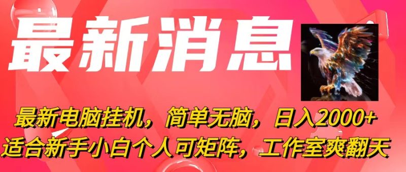 （10800期）最新电脑挂机，简单无脑，日入2000 适合新手小白个人可矩阵，工作室模…-51云资源