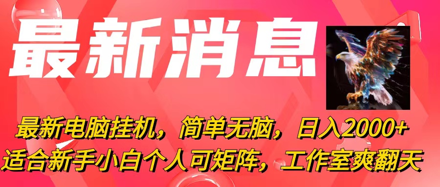 (10800期)最新电脑挂机,简单无脑,日入2000 适合新手小白个人可矩阵,工作室模…-51云资源