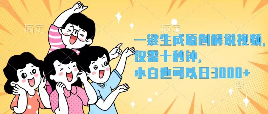 (12357期)一键生成原创解说视频,仅需十秒钟,小白也可以日入3000