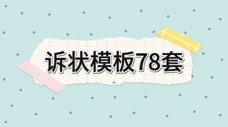 外面律师所写一个诉状300，学会了自己用，给别人写都可以-51云资源