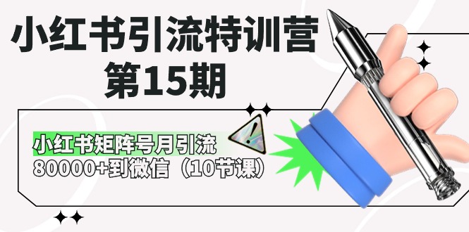 （10537期）小红书引流特训营-第15期，小红书矩阵号月引流80000 到微信（10节课）-51云资源