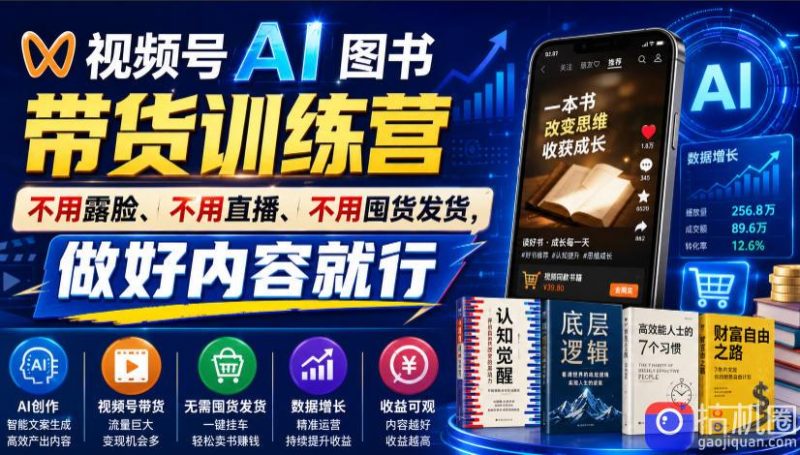 视频号AI图书带货训练营,不用露脸、不用直播、不用囤货发货,做好内容就行,一条爆款视频佣金8942-51云资源