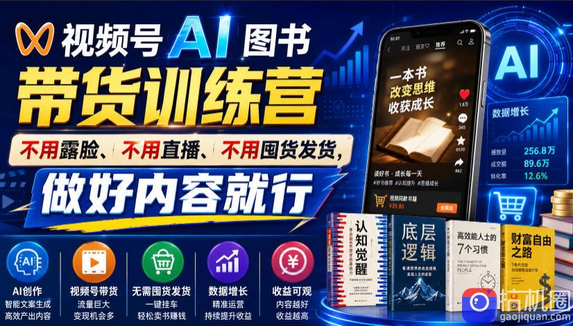 视频号AI图书带货训练营,不用露脸、不用直播、不用囤货发货,做好内容就行,一条爆款视频佣金8942