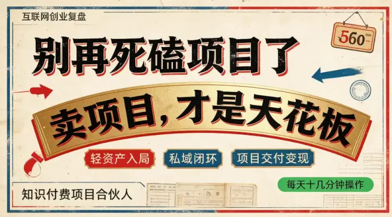 做项目不如卖项目,做知识付费自己当老板,普通人死磕项目賺钱,聪明人贩卖项目认知賺钱【揭秘】-51云资源