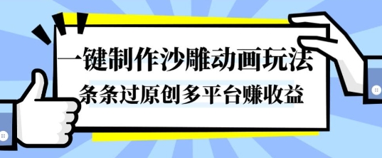 一键制作沙雕动画玩法，条条过原创，分分钟打造爆款，多平台賺收益【揭秘】-51云资源
