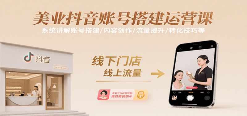 美业抖音账号搭建运营课,系统讲解账号搭建/内容创作/流量提升/转化技巧等-51云资源