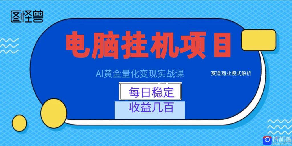 AI黄金量化变现实战课:电脑挂机每日稳定收益几百,赛道商业模式解析!-51云资源