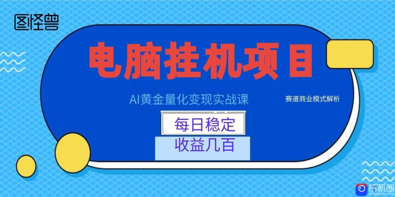 AI黄金量化变现实战课:电脑挂机每日稳定收益几百,赛道商业模式解析!-51云资源
