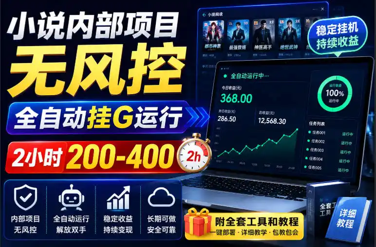 小说内部项目无风控，全自动挂G运行，2小时200-400，附全套工具和教程【揭秘】-51云资源