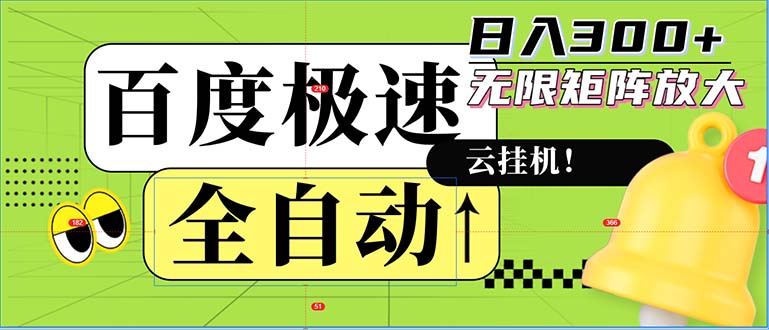 （12873期）全自动！老平台新玩法，百度极速版，可无限矩阵，日入300-51云资源