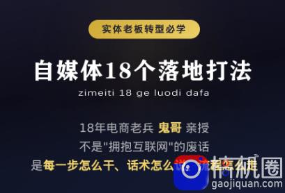 鬼哥·自媒体从0到1的18个锦囊-51云资源