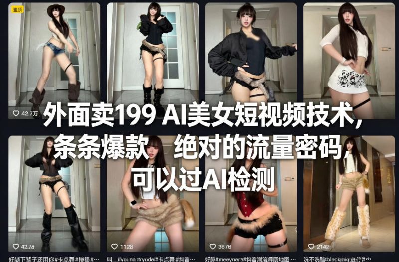 外面卖199 AI美女短视频技术,条条爆款,绝对的流量密码,可以过AI检测-51云资源