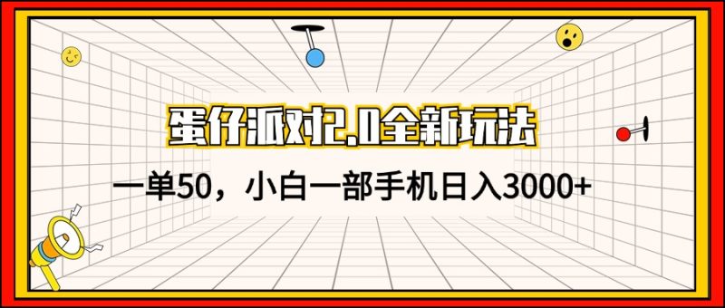 （13027期）蛋仔派对2.0全新玩法，一单50，小白一部手机日入3000-51云资源