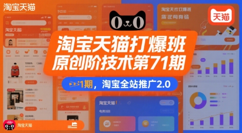 淘宝天猫打爆班原创高阶技术第71期,淘宝全站推广2.0-51云资源