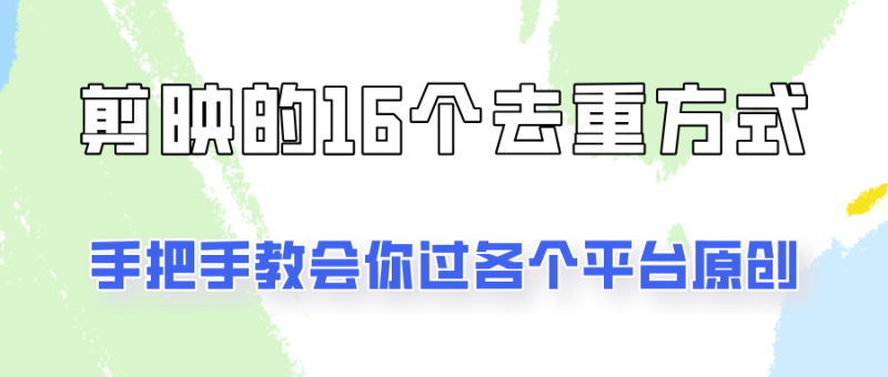 你是不是总过不了原创？别担心，教你学会剪映的16种去重方式！-51云资源