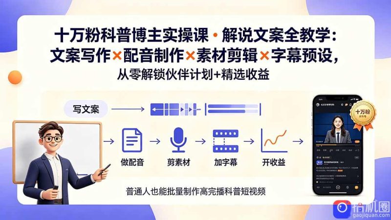 10万粉科普博主实操课-解说文案全教学：文案写作×配音制作×素材剪辑×字幕预设，从零解锁伙伴计划 精选收益-51云资源