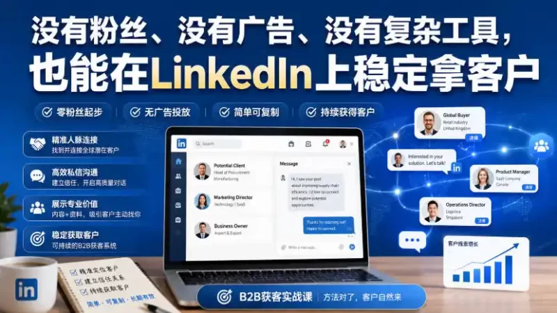 没有粉丝、没有广告、没有复杂工具，也能在LinkedIn上稳定拿客户【原创双语字幕】-51云资源