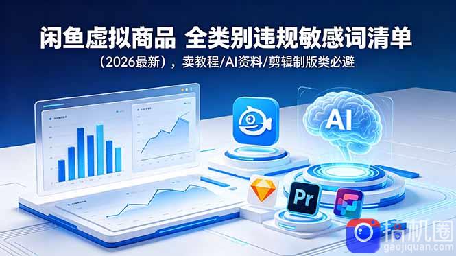 闲鱼虚拟商品 全类别违规敏感词清单(2026最新-51云资源