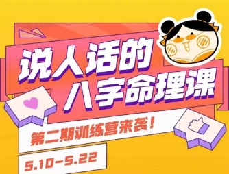 说人话的八字命理课程，简单易学，小白轻松学习并且掌握扎实的八字基础-51云资源