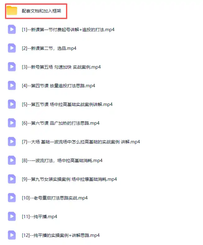 2026下半年抖音付费起号进阶课-更新1019:主打场中拉高基础消耗,结合追投品广跑通冷启到成交全流程