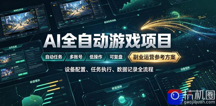 AI全自动游戏躺賺副业：日入几百，稳定运行三年的项目！【揭秘】-51云资源