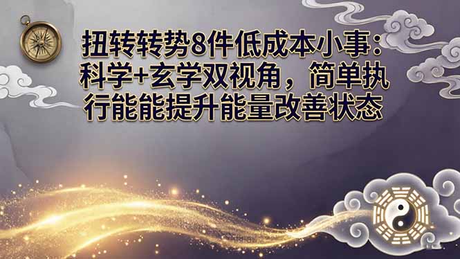 某付费文章:扭转运势8件低成本小事:科学 玄学双视角,简单执行就能提升能量改善状态-51云资源