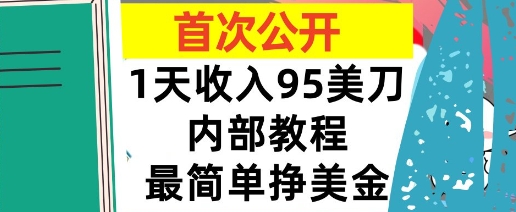 最简单挣美金项目，0门槛，1天收入95美刀，首次公开，全程(揭秘)-51云资源