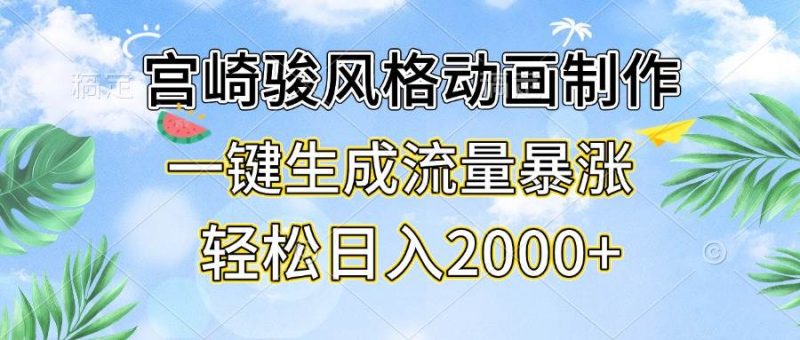 （13386期）宫崎骏风格动画制作，一键生成流量暴涨，轻松日入2000-51云资源