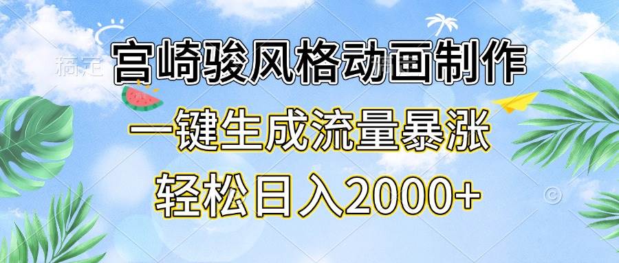(13386期)宫崎骏风格动画制作,一键生成流量暴涨,轻松日入2000-51云资源