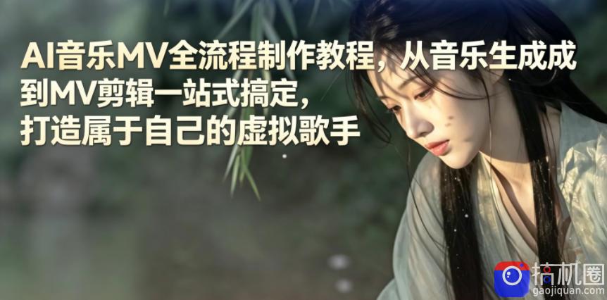 AI音乐MV全流程制作教程,从音乐生成到MV剪辑一站式搞定,打造属于自己的虚拟歌手-51云资源