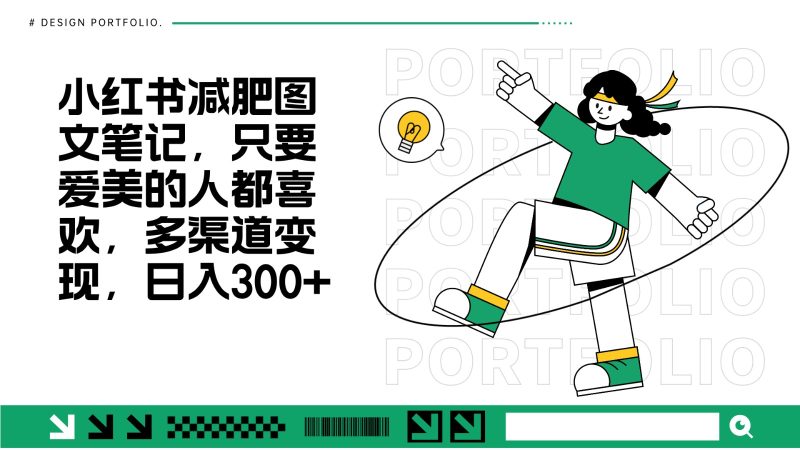 减肥图文笔记,只要爱美的人都喜欢,制作简单,小白也能如入300-51云资源