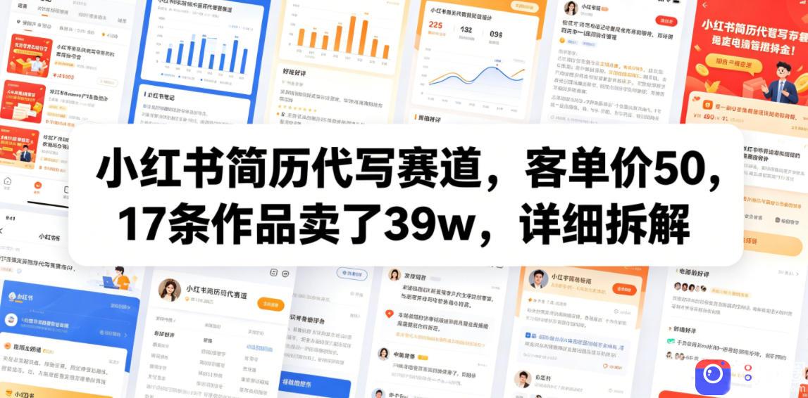 小红书简历代写赛道，客单价50，17条作品卖了39w，详细拆解