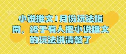 小说推文1月份玩法指南，终于有人把小说推文的玩法讲清楚了!-51云资源