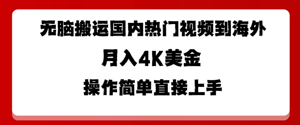 无脑搬运国内热门视频到海外,月入4K美金,操作简单直接上手-51云资源