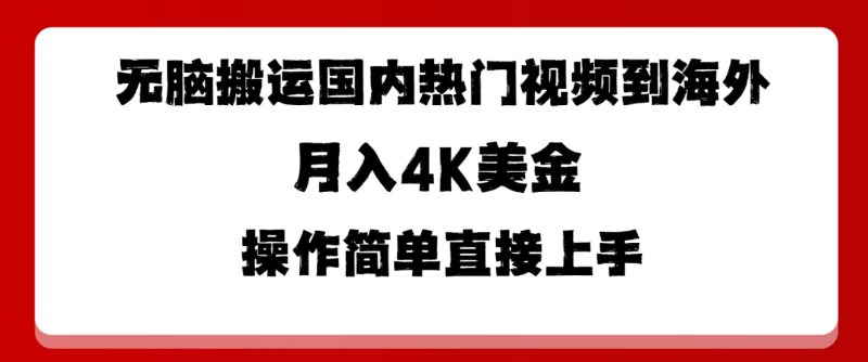 无脑搬运国内热门视频到海外，月入4K美金，操作简单直接上手-51云资源