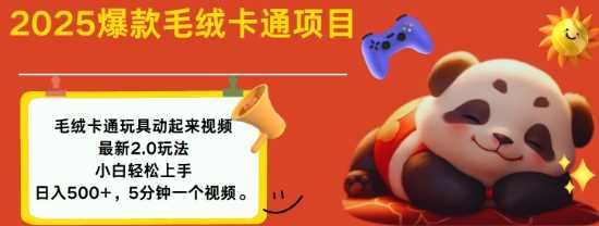 2025毛绒玩具卡通动起来，小白轻松上手，日入多张-51云资源
