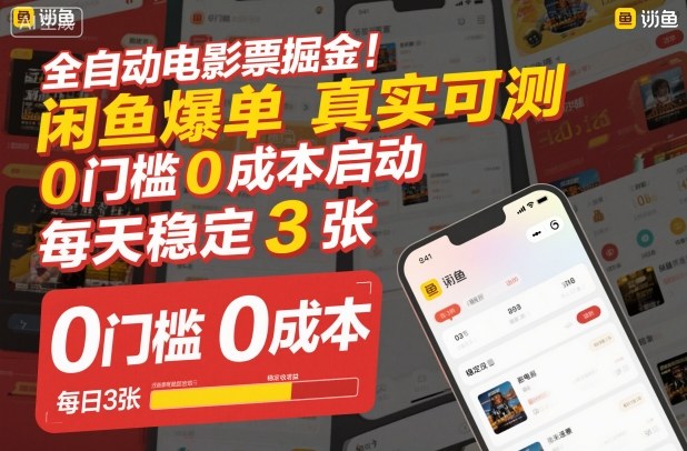 全自动电影票掘金，闲鱼爆单真实可测，0门槛0成本启动，每天稳定3张【揭秘】-51云资源