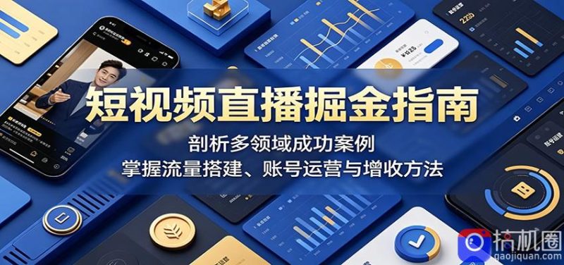 短视频直播掘金指南:剖析多领域成功案例,掌握流量搭建、账号运营与增收方法-51云资源