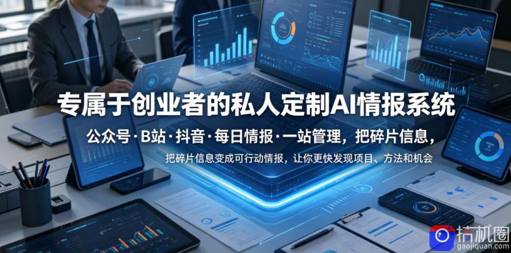 专属于创业者的私人定制AI情报系统，公众号·B站·抖音·每日情报·一站管理，把碎片信息变成可行动情报，让你更快发现项目、方法和机会