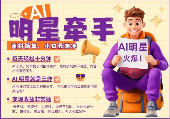 AI明星牵手,每天十分钟,带货、素材、分成都非常猛,发布就爆,月入过W,小白无脑冲