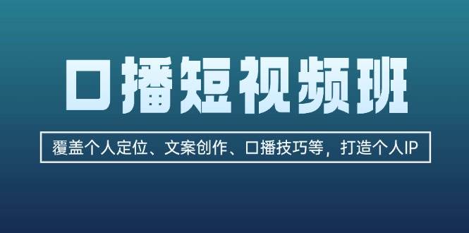 （13162期）口播短视频班：覆盖个人定位、文案创作、口播技巧等，打造个人IP-51云资源