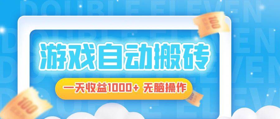 (13164期)电脑游戏自动搬砖,一天收益1000 无脑操作-51云资源