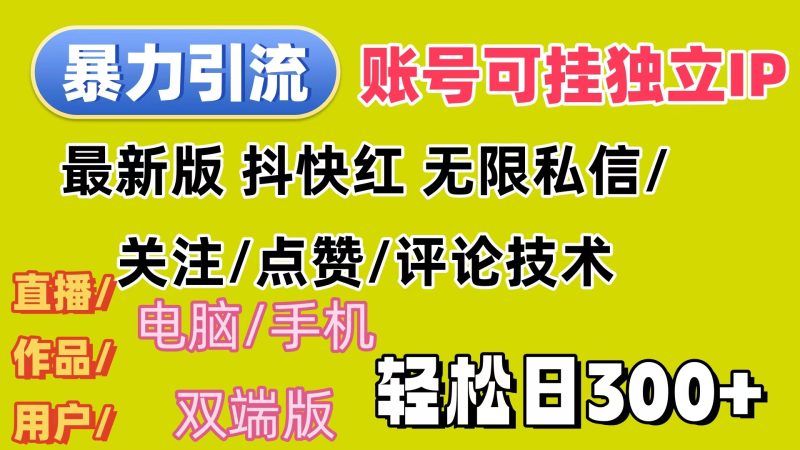 （12210期）暴力引流法 全平台模式已打通 轻松日上300-51云资源