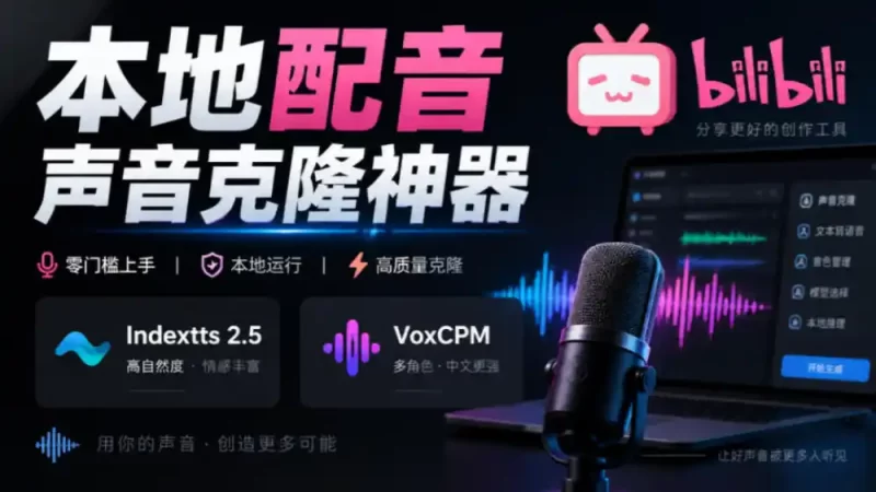GitHub最新开源宝藏项目!本地配音与声音克隆能力都齐了,支持Indextts 2.5和VoxCPM等模型yovoice-51云资源