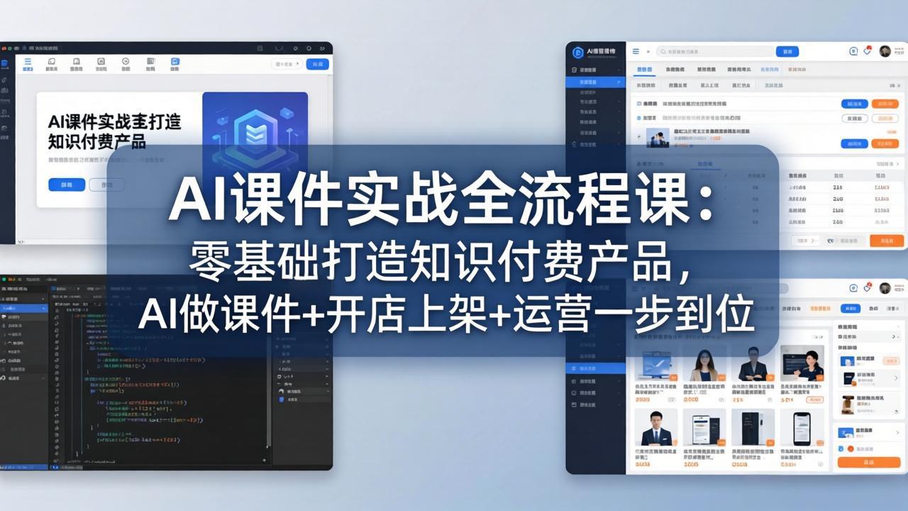AI课件实战全流程课：零基础打造知识付费产品，AI做课件 开店上架 运营一步到位