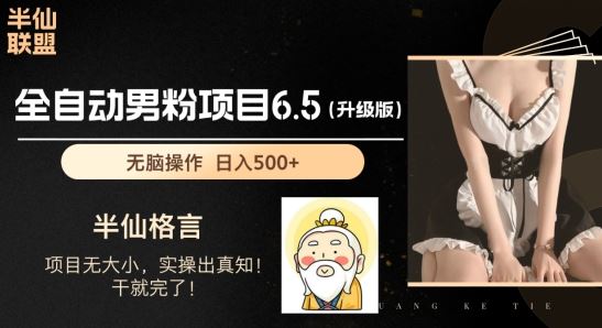 男粉项目6.5升级版，全自动男粉项目，日收入1K 【揭秘】-51云资源
