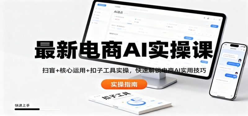 最新电商AI实操课:扫盲 核心运用 扣子工具实操,快速解锁电商AI实用技巧-51云资源