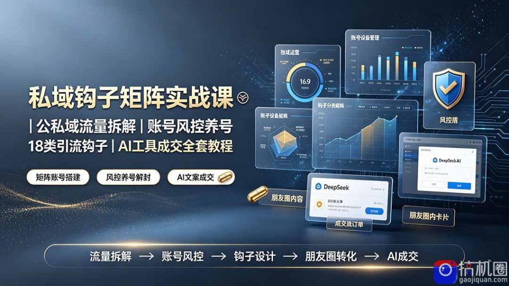 私域钩子矩阵实战课〓公私域流量拆解|账号风控养号|18类引流钩子|AI工具成交全套教程-51云资源