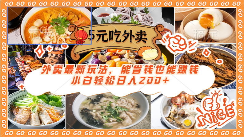 外卖最新玩法,5元就能吃外卖,能省钱也能赚钱,小白轻松日入200-51云资源